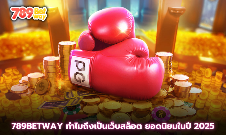 789betway ทำไมถึงเป็นเว็บสล็อต ยอดนิยมในปี 2025