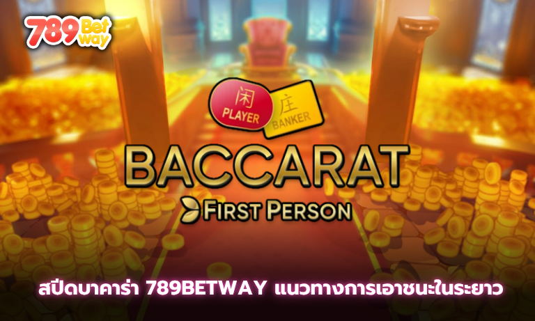สปีดบาคาร่า 789betway แนวทางการเอาชนะในระยาว