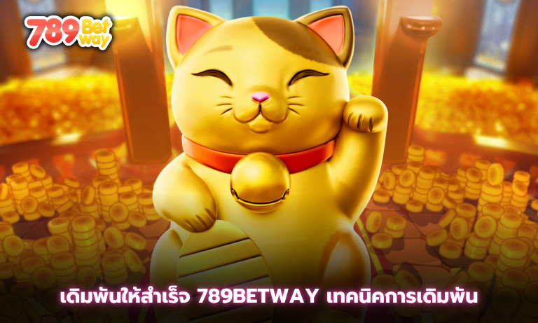 เดิมพันให้สำเร็จ 789betway เทคนิคการเดิมพัน