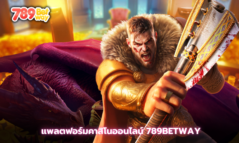 แพลตฟอร์มคาสิโนออนไลน์ 789betway